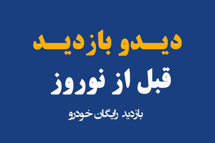 بازدید رایگان خودرو به مناسبت عید نوروز