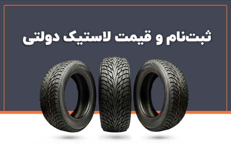 خرید لاستیک دولتی در کاشان